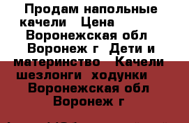 Продам напольные качели › Цена ­ 4 500 - Воронежская обл., Воронеж г. Дети и материнство » Качели, шезлонги, ходунки   . Воронежская обл.,Воронеж г.